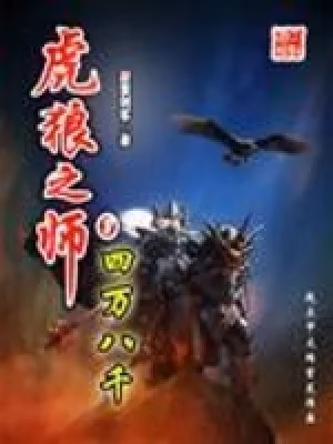 虎狼之师