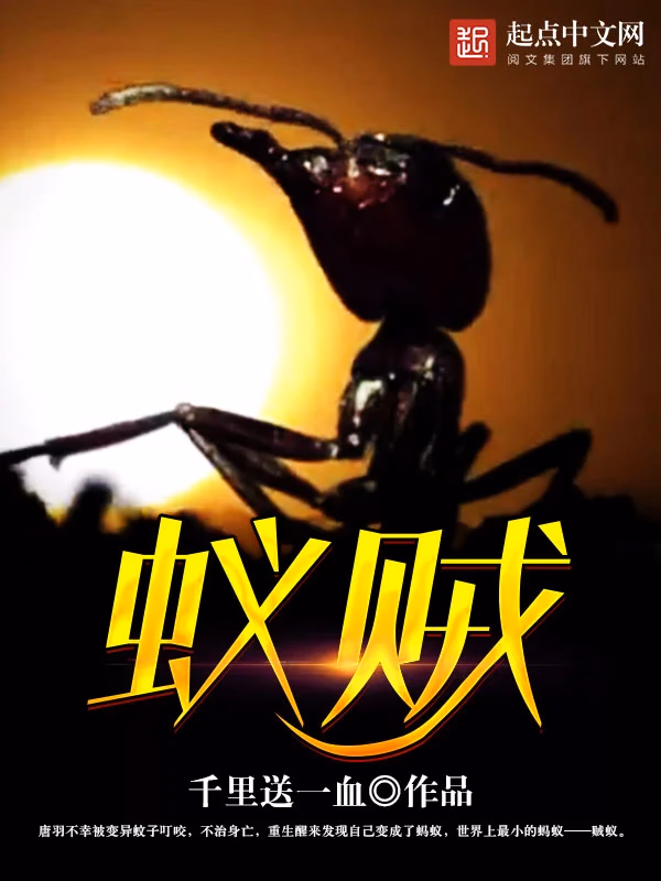 蚁贼（千里送一血）
