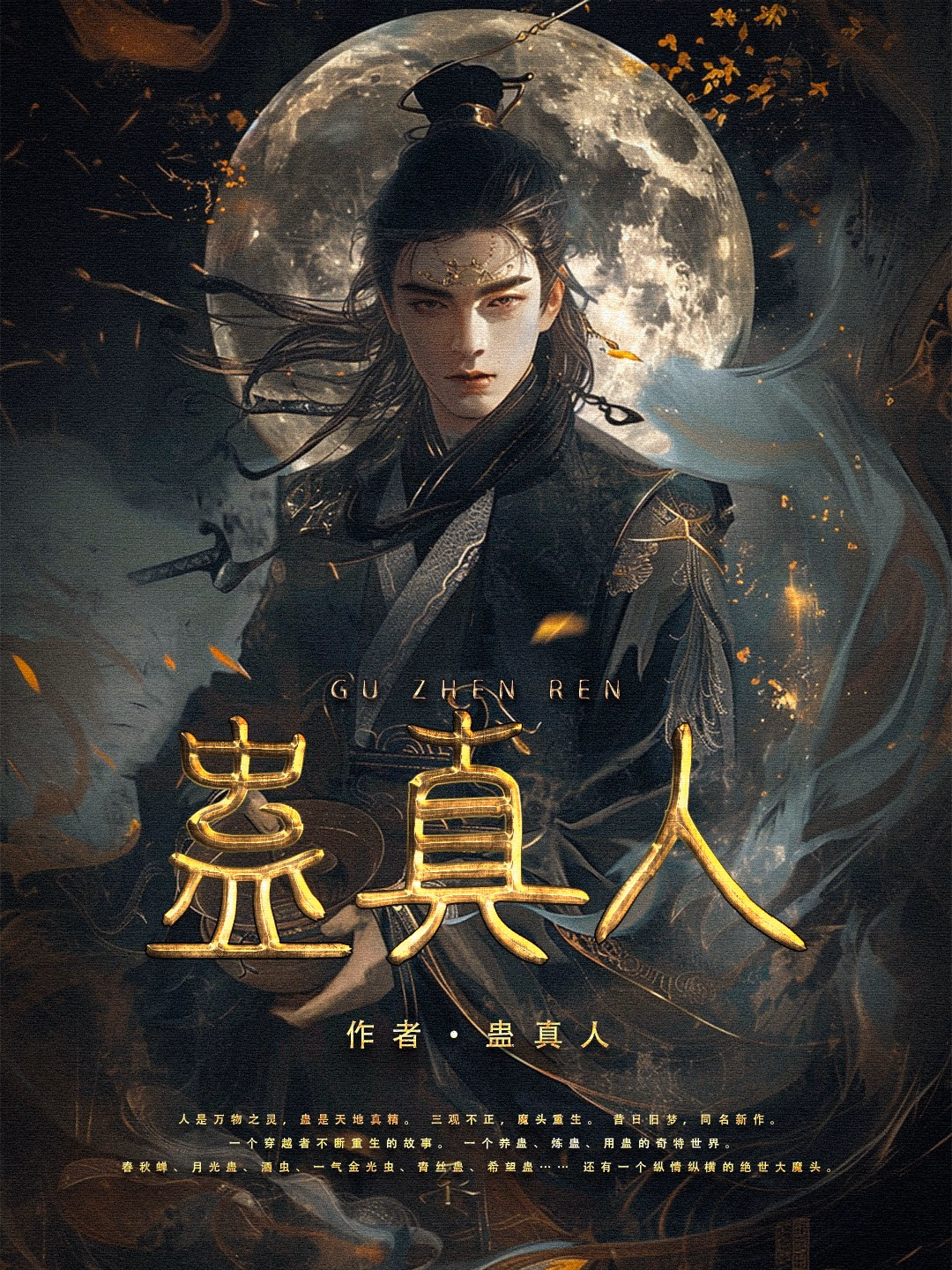 蛊真人