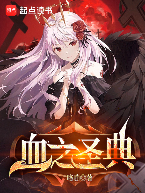 血之圣典