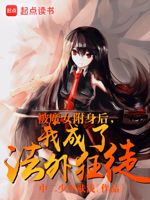 被魔女附身后，我成了法外狂徒