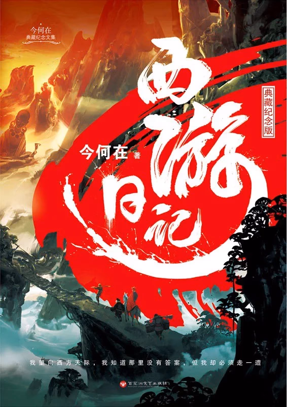 西游日记