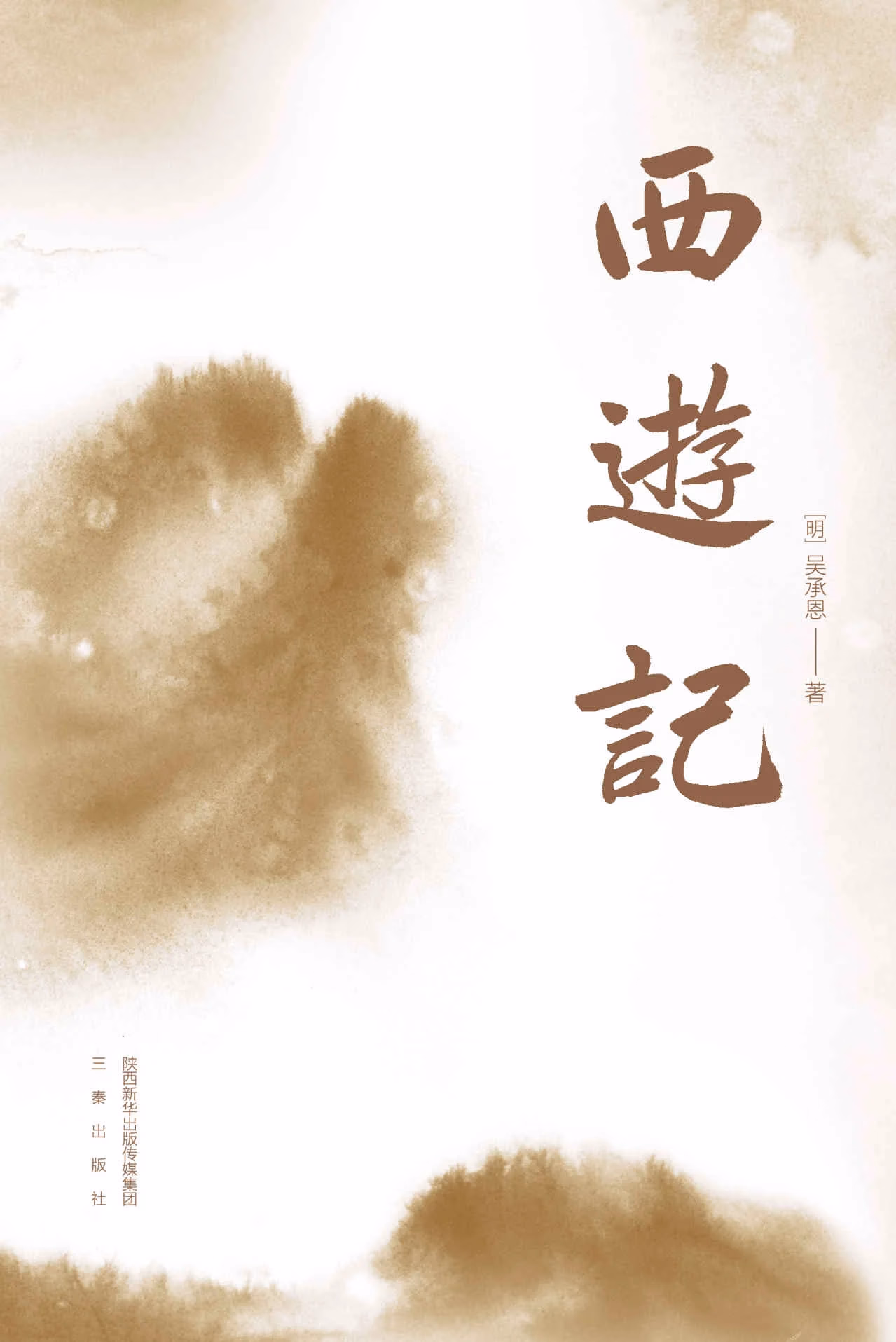 西游记（三秦出版社）
