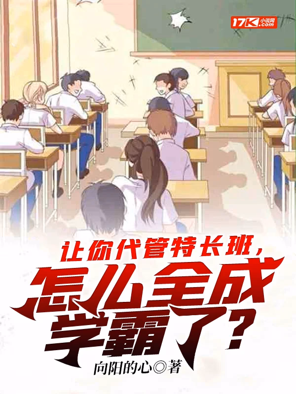 让你代管特长班，怎么全成学霸了？