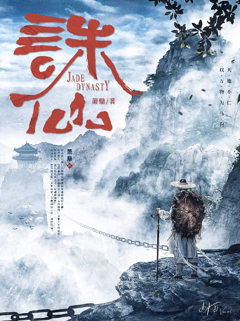 诛仙