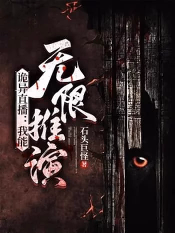诡异直播：我能无限推演