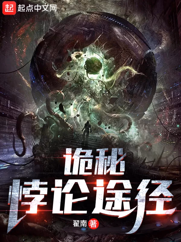 诡秘：悖论途径