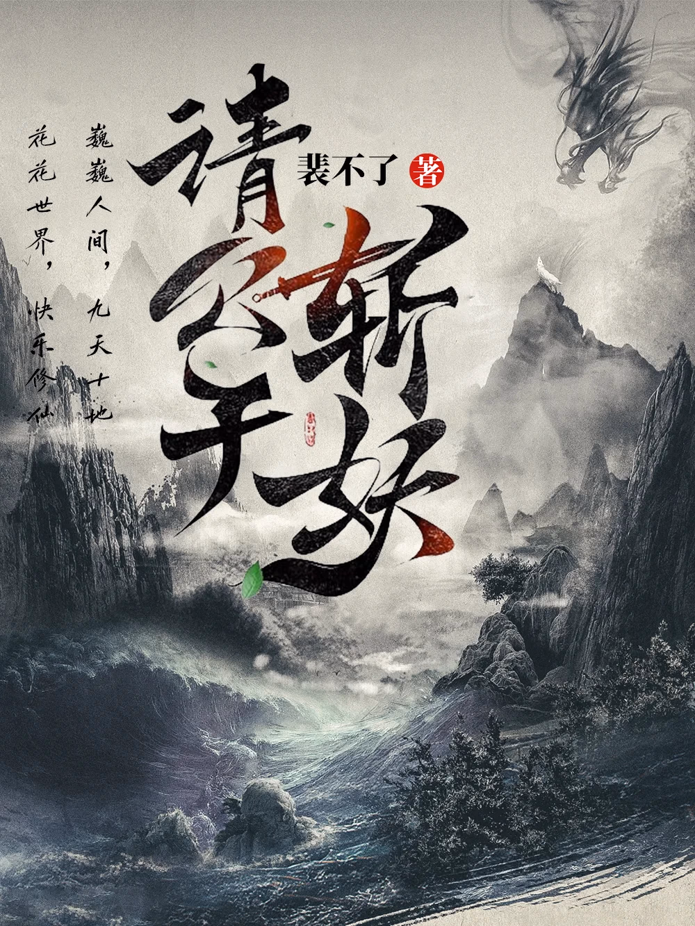 请公子斩妖