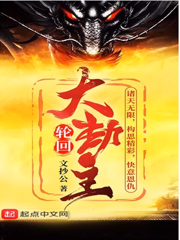 诸世大劫主