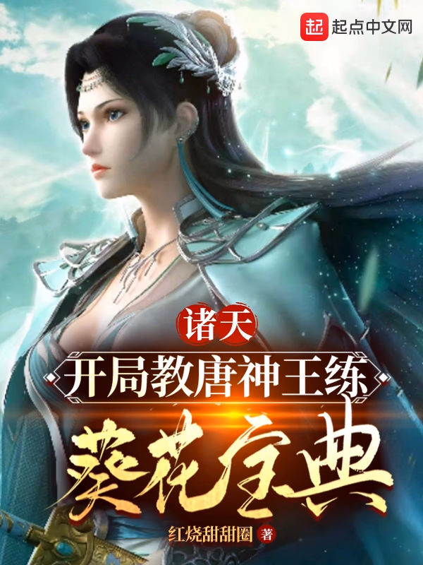 诸天：开局教唐神王练葵花宝典