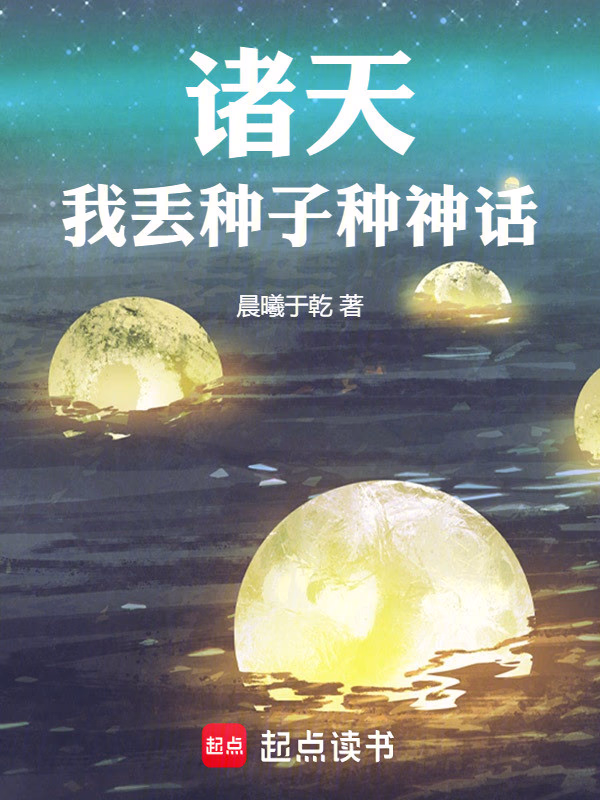诸天：我丢种子种神话