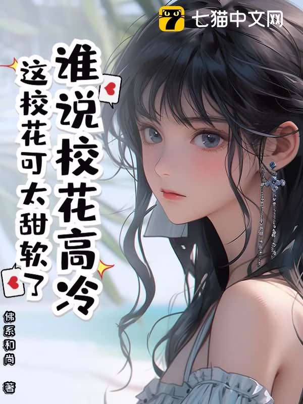 谁说校花高冷？这校花可太甜软了