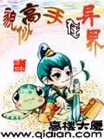 貌似高手在异界