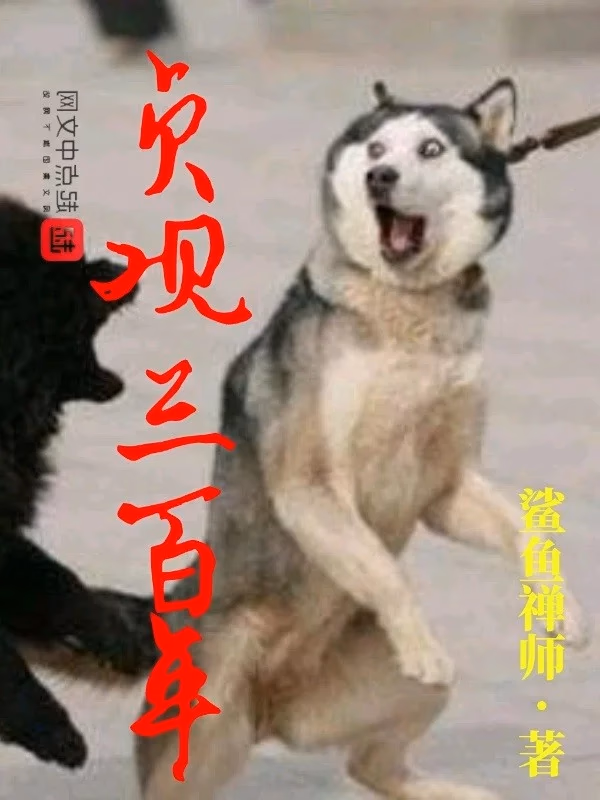 贞观三百年