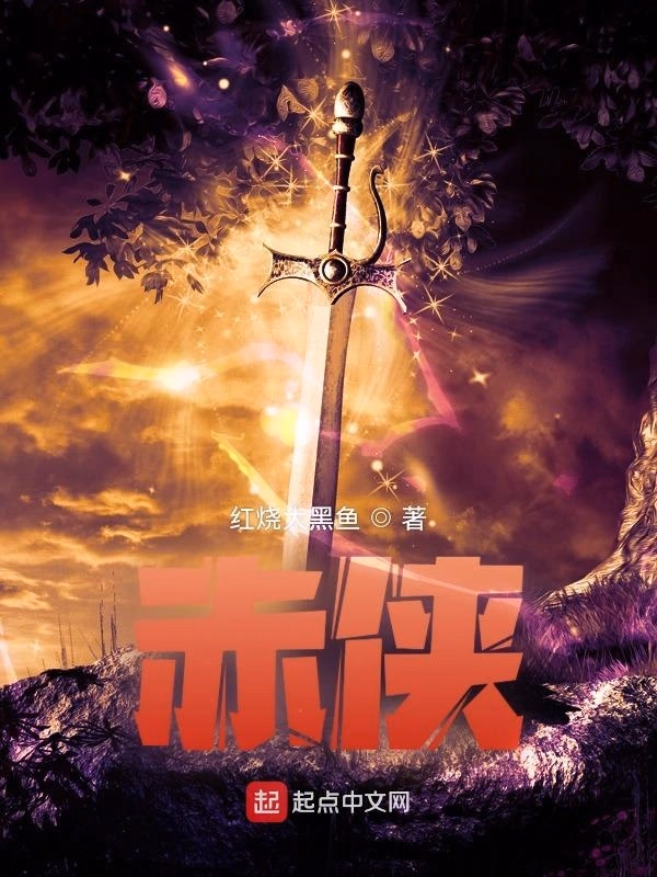 赤侠