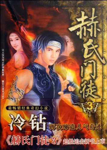 赫氏门徒