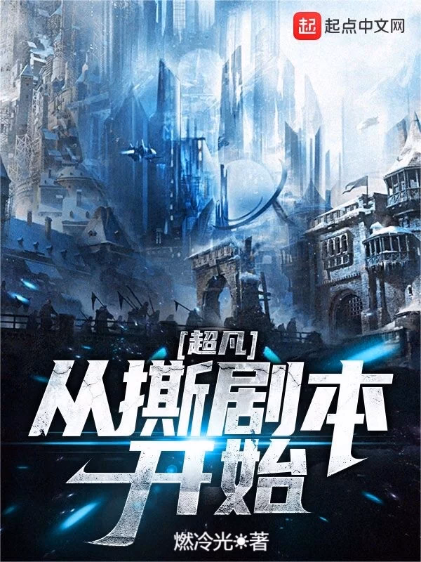 超凡从撕剧本开始