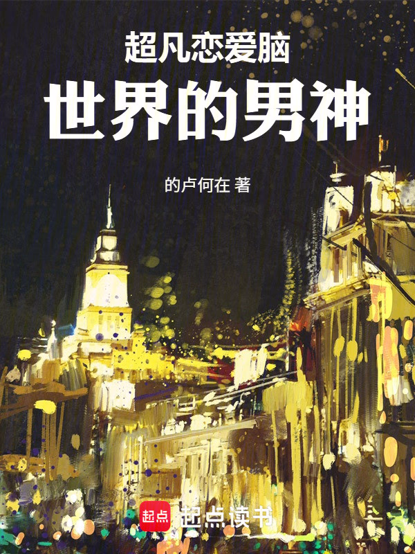 超凡恋爱脑世界的男神