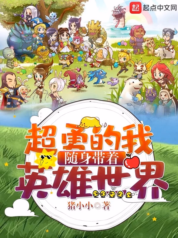 超勇的我随身带着英雄世界