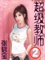 超级教师II