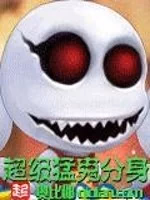 超级猛鬼分身