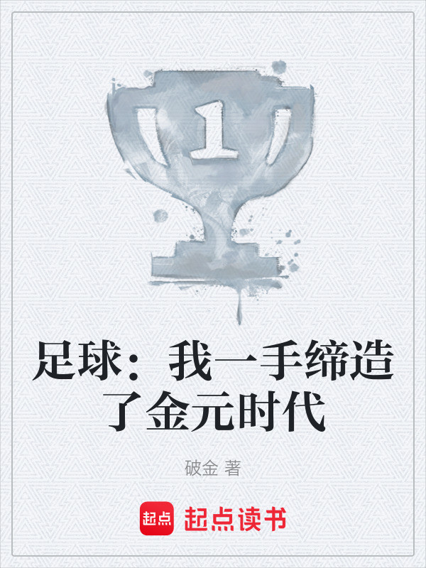 足球：我一手缔造了金元时代