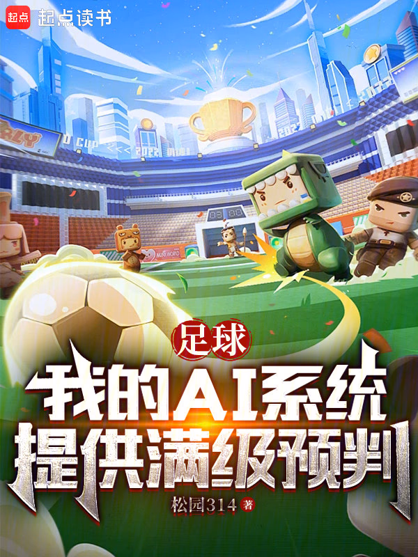 足球：我的AI系统提供满级预判