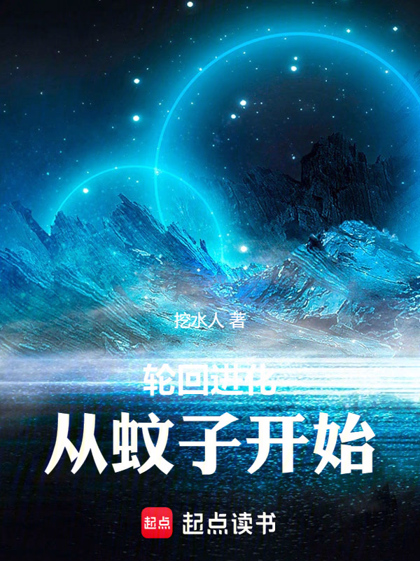 轮回进化：从蚊子开始