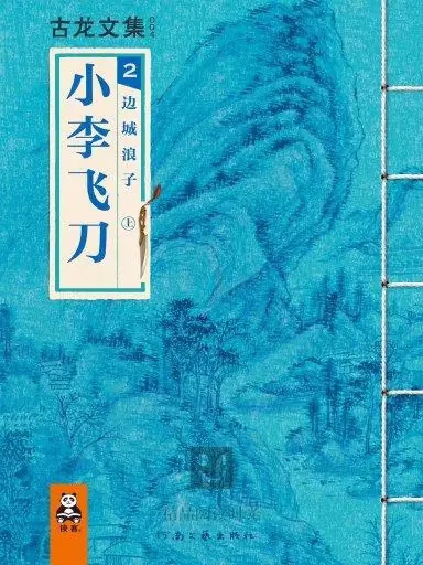 边城浪子