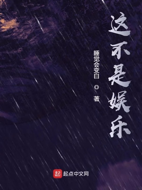 这不是娱乐