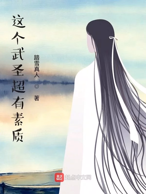 这个武圣超有素质