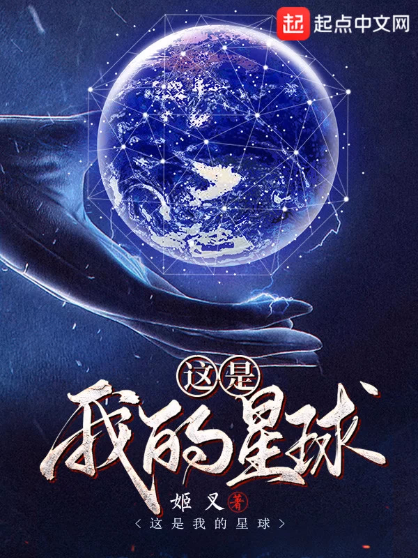 这是我的星球