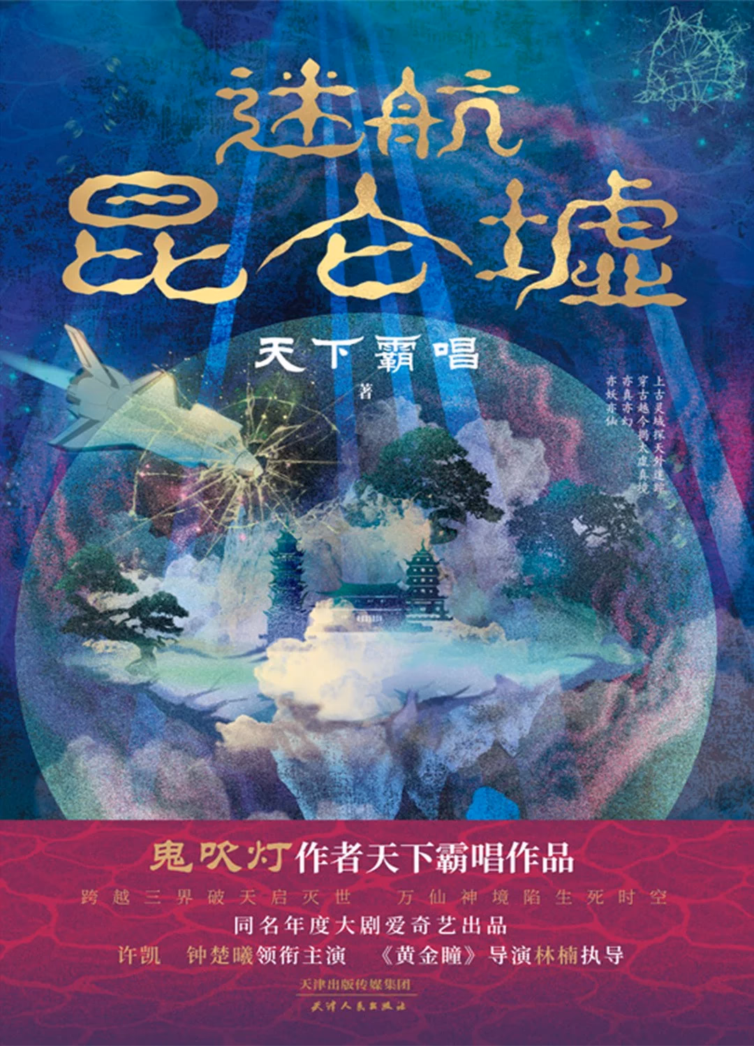 迷航昆仑墟
