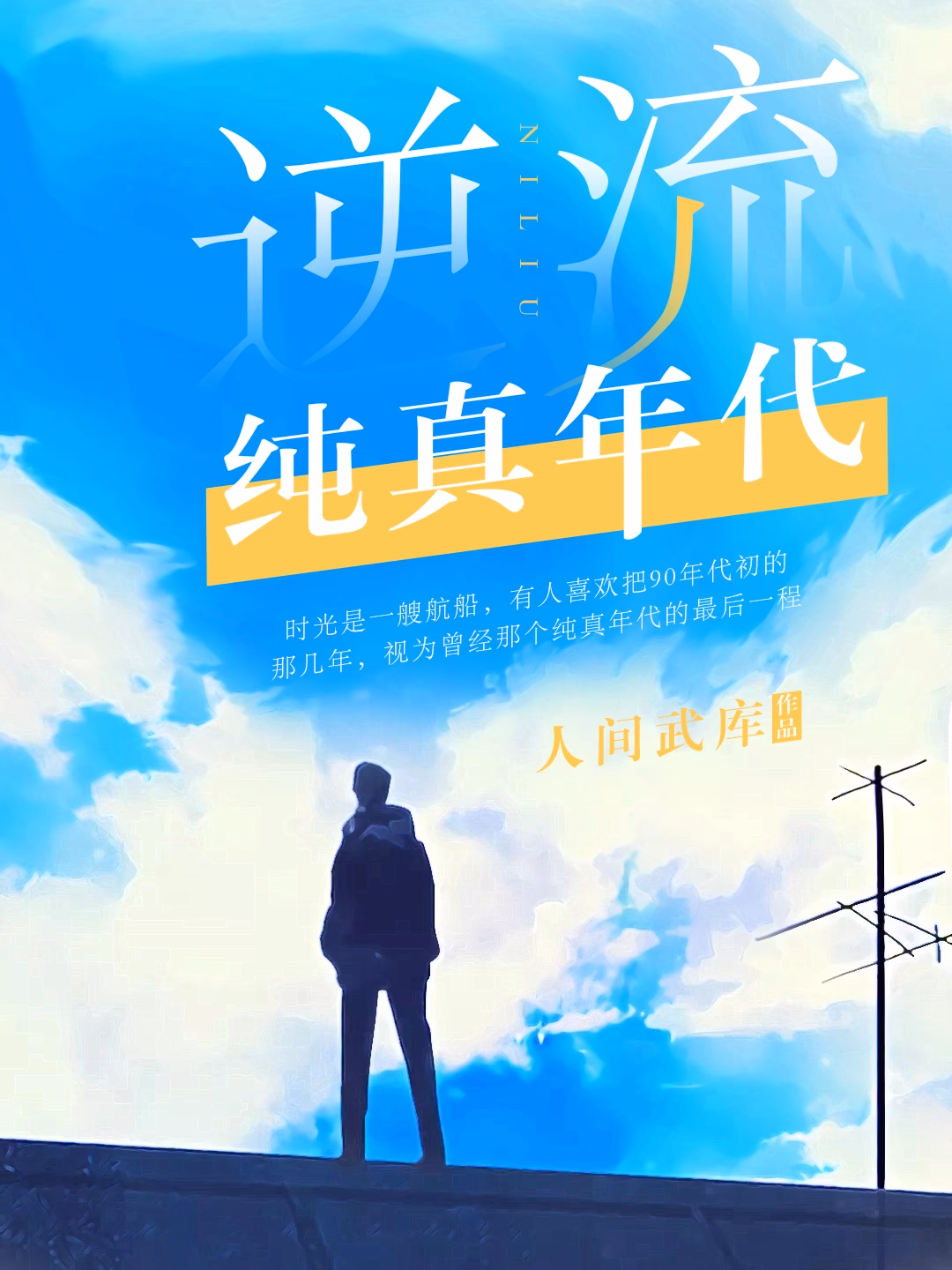 逆流纯真年代