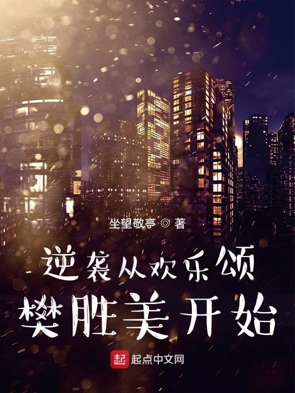 逆袭从欢乐颂樊胜美开始