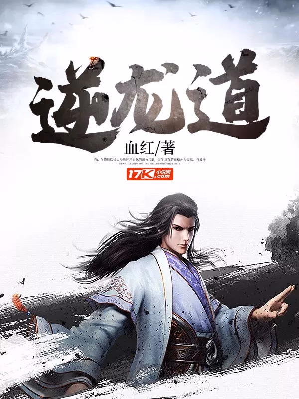 逆龙道