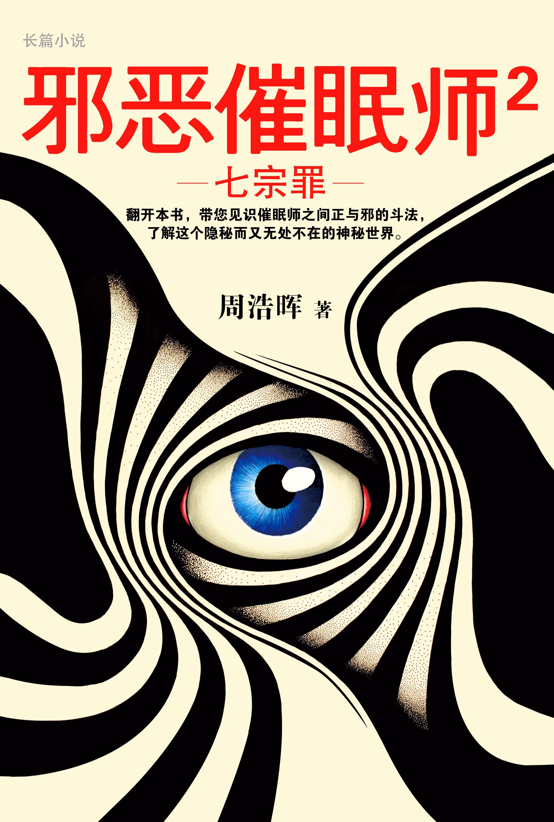 邪恶催眠师2·七宗罪