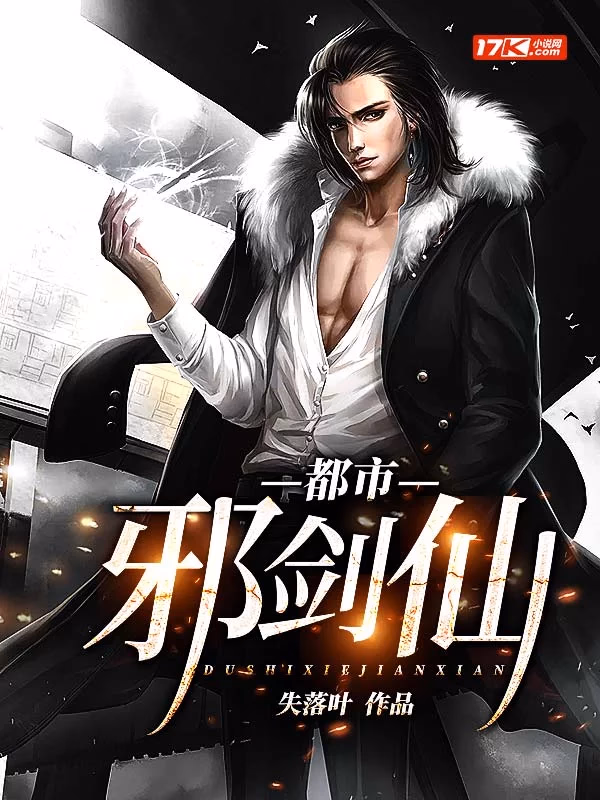 都市邪剑仙