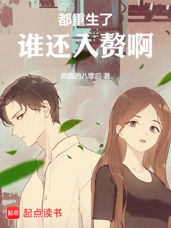 都重生了谁还入赘啊