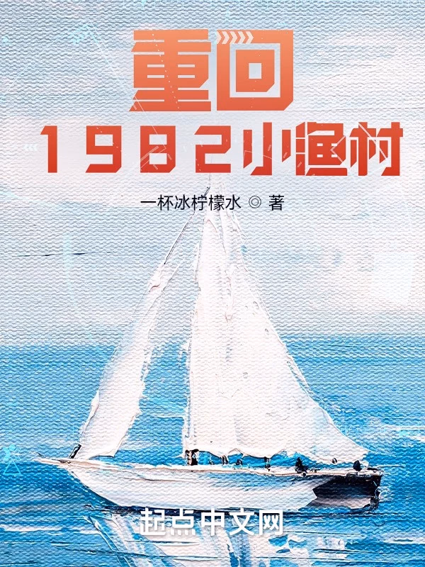 重回1982小渔村