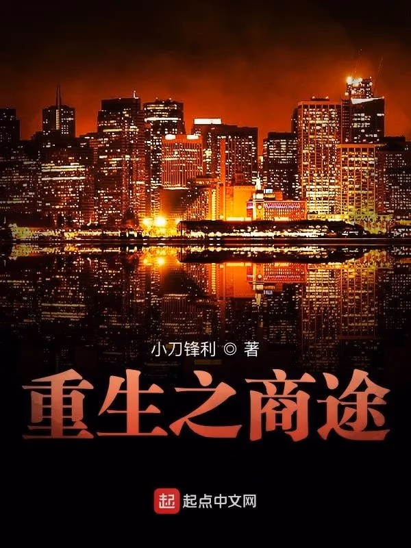 重生之商途