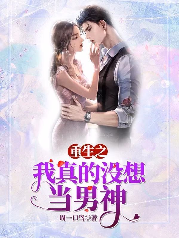 重生之我真没想当男神