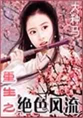 重生之绝色风流
