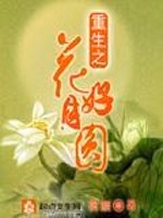 重生之花好月圆