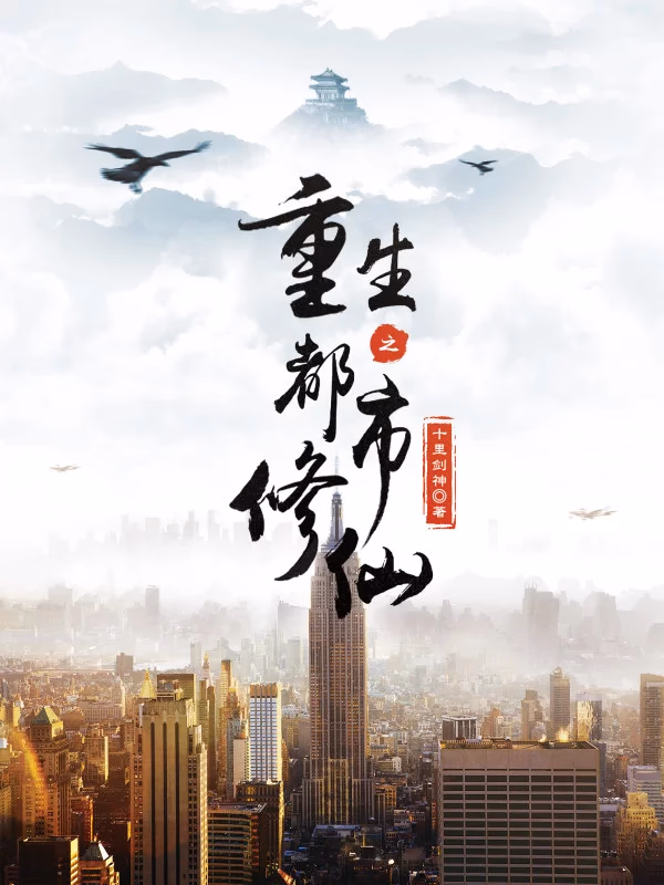 重生之都市修仙