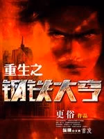 重生之钢铁大亨