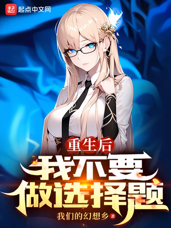 重生后我不要做选择题