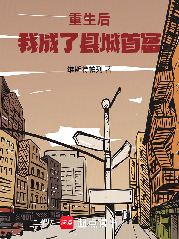 重生后，我成了县城首富
