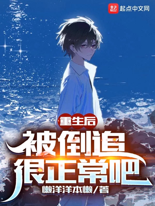 重生后，被倒追很正常吧