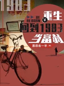 重生：回到1983当富翁